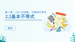 第二章 2.2基本不等式 課件 2025-2026學(xué)年 高中數(shù)學(xué) 人教A版 必修第一冊(cè)