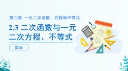 第二章 2.3二次函數(shù)與一元二次方程、不等式 課件 2025-2026學(xué)年 高中數(shù)學(xué) 人教A版 必修第一冊(cè)