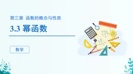 第三章 3.3冪函數(shù) 課件 2025-2026學(xué)年 高中數(shù)學(xué) 人教A版 必修第一冊(cè)