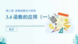 第三章 3.4 函數(shù)的應(yīng)用（一）課件 2025-2026學(xué)年 高中數(shù)學(xué) 人教A版 必修第一冊(cè)