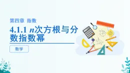 第四章 4.1.1n次方根與分?jǐn)?shù)指數(shù)冪 課件 2025-2026學(xué)年 高中數(shù)學(xué) 人教A版 必修第一冊(cè)