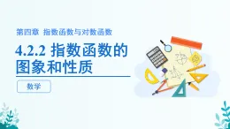 第四章 4.2.2指數(shù)函數(shù)的圖象和性質(zhì) 課件 2025-2026學(xué)年 高中數(shù)學(xué) 人教A版 必修第一冊(cè)