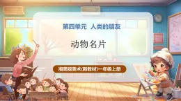 【新教材新课标】湘美版美术一年级上册第4单元第4课 动物名片（课件+教学设计+视频素材）