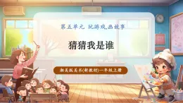 【新教材新课标】湘美版美术一年级上册第5单元第3课 猜猜我是谁（课件+教学设计+视频素材）