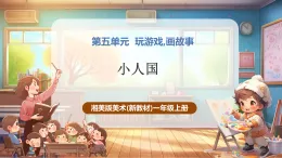 【新教材新课标】湘美版美术一年级上册第5单元第4课 小人国（课件+教学设计+视频素材）