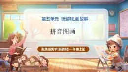 【新教材新课标】湘美版美术一年级上册第5单元第5课 拼音图画（课件+教学设计+视频素材）