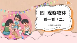 （2024版）北师大三年级數學上册第四单元第2课时 看一看（二）課件