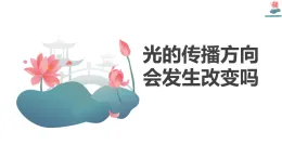 教科版五年級上冊科學(xué)1.4光的傳播方向會發(fā)生改變嗎課件