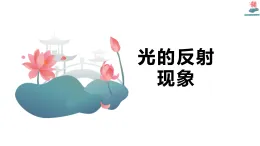 教科版五年級上冊科學(xué)1.6光的反射現(xiàn)象課件