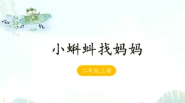 1 小蝌蚪找妈妈 -课件-2025-2026学年度统编版语文二年级上册