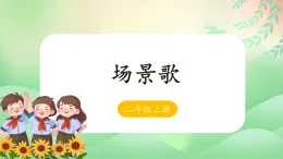 4 场景歌 -课件-2025-2026学年度统编版语文二年级上册