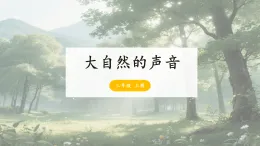 21《大自然的声音》-课件-2025-2026学年度统编版语文三年级上册