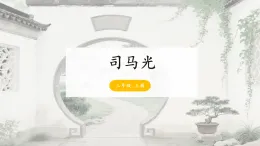 23 《司马光》-课件-2025-2026学年度统编版语文三年级上册