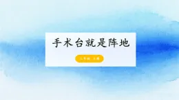 25《手术台就是阵地》-课件-2025-2026学年度统编版语文三年级上册