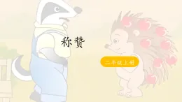 21 《称赞》 -课件-2025-2026学年度统编版语文二年级上册