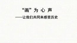 新人教版部编初中历史七上4-20《活动课：让我们共同来感受历史》 课件