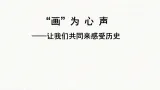 新人教版部编初中历史七上4-20《活动课：让我们共同来感受历史》 课件