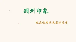 新人教版部编初中历史七上4-21《活动课：让我们共同来感受历史》课件