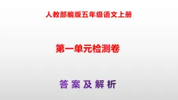 部编版五年级語文上册第一單元检测卷（原卷版+解析版）A3+（参考答案及解析課件）PPT