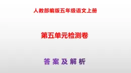 部编版五年级語文上册第五單元检测卷（原卷版+解析版）A3+（参考答案及解析課件）PPT