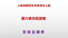 部编版五年级語文上册第六單元检测卷（原卷版+解析版）A3+（参考答案及解析課件）PPT