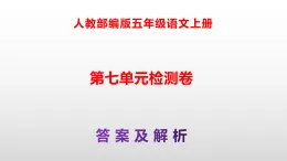 部编版五年级語文上册第七單元检测卷（原卷版+解析版）A3+（参考答案及解析課件）PPT
