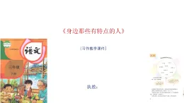 《身邊那些有特點(diǎn)的人》習(xí)作教學(xué)課件