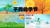 教科版二年级上册 2.5 不同的季节  課件