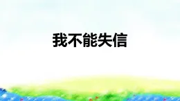 21《我不能失信》課件部編版三年級(jí)下冊(cè)語(yǔ)文