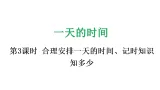 一天的时间3 合理安排一天的时间、记时知识知多少（课件）-2025-2026学年度苏教版数学三年级上册
