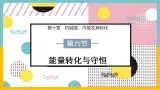 10.6　能量转化与守恒（教学课件）- 初中物理北师大版（2024）九年级全一册
