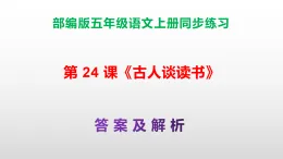 部编版五年级語文上册第 24 课《古人谈读书》同步練習A3+A4+答案及解析課件PPT