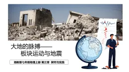 第三章  探究與實(shí)踐 板塊運(yùn)動(dòng)與地震（教學(xué)課件）-2025-2026學(xué)年七年級(jí)地理上冊（湘教版2024）