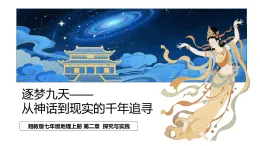 第二章 探究與實(shí)踐 探索太空 筑夢航天（教學(xué)課件）-2025-2026學(xué)年七年級(jí)地理上冊（湘教版2024）