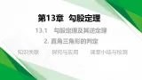 13.1.2  直角三角形的判定（教学课件）-初中数学华东师大版（2024）八年级上册