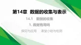 14.1  1.数据有用吗.（教学课件）-初中数学华东师大版（2024）八年级上册