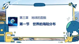3.1世界的海陸分布（教學(xué)課件）-初中地理湘教版（2024）七年級(jí)上冊
