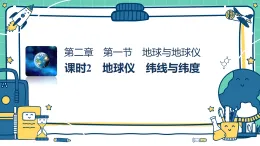 2.1地球與地球儀 課時(shí)2（教學(xué)課件）-初中地理湘教版（2024）七年級(jí)上冊