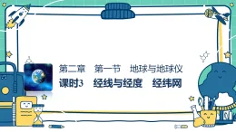 2.1地球與地球儀 課時(shí)3（教學(xué)課件）-初中地理湘教版（2024）七年級(jí)上冊