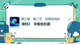 3.2世界的地形 課時(shí)2（教學(xué)課件）-初中地理湘教版（2024）七年級(jí)上冊