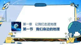 1.1 我們身邊的地理（教學(xué)課件）-初中地理湘教版（2024）七年級(jí)上冊