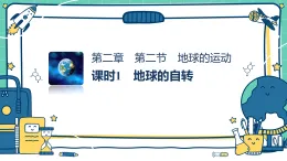 2.2地球的運(yùn)動(dòng) 課時(shí)1（教學(xué)課件）-初中地理湘教版（2024）七年級(jí)上冊