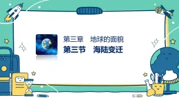 3.3　海陸變遷（教學(xué)課件）-初中地理湘教版（2024）七年級(jí)上冊