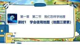 1.2我們怎樣學(xué)地理課時(shí)1（教學(xué)課件）-初中地理湘教版（2024）七年級(jí)上冊