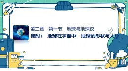 2.1地球與地球儀 課時(shí)1（教學(xué)課件）-初中地理湘教版（2024）七年級(jí)上冊