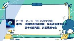 1.2我們怎樣學(xué)地理課時(shí)2（教學(xué)課件）-初中地理湘教版（2024）七年級(jí)上冊