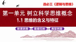 1-1思維的含義與特征課件高中政治選擇性必修三 統(tǒng)編版