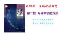 4-2明確概念的方法 課件  高中政治選擇性必修三 統(tǒng)編版