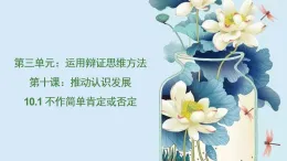10-1不作簡(jiǎn)單肯定或否定（1）課件高中政治選擇性必修三 統(tǒng)編版