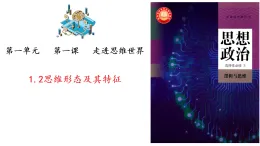 1-2思維形態(tài)及其特征課件高中政治選擇性必修三 統(tǒng)編版
